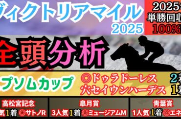 【ヴィクトリアマイル2025】G1馬2頭は本命にしない！？本命候補含む今週の必ず買う2頭は？登録馬全23頭を徹底分析！【全頭分析】