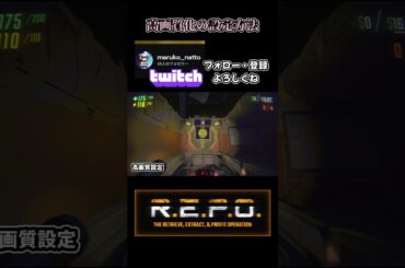 【REPO】高画質化する方法/REPO初心者／REPO攻略／まるこんゲームス