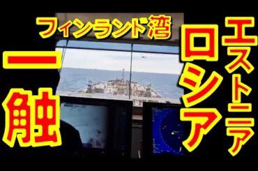 一触即発！ ロシア「闇の船団」のタンカーをエストニアが臨検しようとしたところロシア軍のSu-35戦闘機がエストニア領空を侵犯しF-16戦闘機が緊急発進【石川雅一のYOUTUBEシュタインバッハ大学】