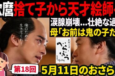 【感動】捨て子から天才絵師へ｜歌麿の壮絶な過去と再生＜べらぼう 第18回＞