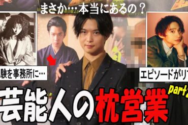 【がるちゃん芸能人】本当にあるの？芸能人の枕営業Part2