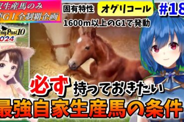 【ウイニングポスト10 2024】自家生産馬で必ず欲しい最強固有特性「オグリコール」!!　182【最強生産馬への道 ゲーム実況】