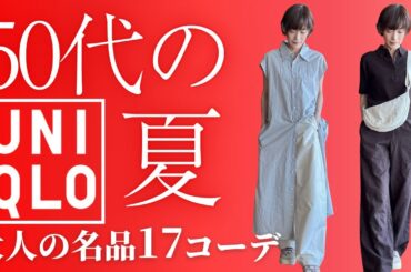 【50代のUNIQLO】毎日着たい大人の夏服#50代ファッション #ユニクロ夏服 #大人カジュアル #着回しコーデ #毎日コーデ