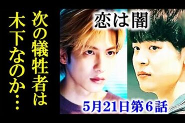 ｢恋は闇｣ 6話あらすじ…木下はスクープを狙い取材に向かうが…5話ドラマ感想、考察
