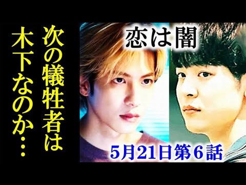 「恋は闇」 6話あらすじ…木下はスクープを狙い取材に向かうが…5話ドラマ感想、考察 「恋は闇」 6話あらすじ…木下はスクープを狙い取材に向かうが…5話ドラマ感想、考察