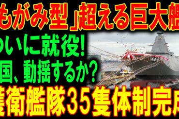 「史上最大級の護衛艦誕生！」もがみ型を超える巨艦がついに就役！護衛艦35隻体制で最強の時代が始まる！#護衛艦 #海上防衛 #新時代 #もがみ型 #艦船