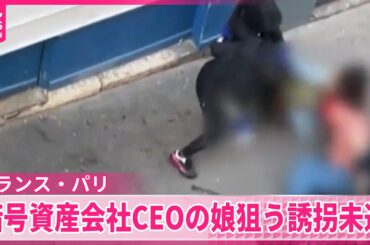 【誘拐未遂】暗号資産会社CEOの娘狙う  関係者の誘拐少なくとも3件  フランス