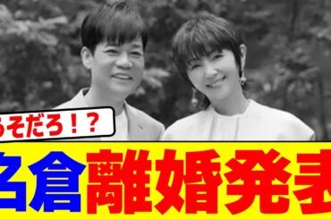 名倉が離婚発表wwwww【2chまとめ】【2chスレ】【5chスレ】