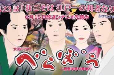 NHK大河ドラマ　べらぼう　~蔦重栄華乃夢噺~第23話「我こそは 江戸一の利者なり」  シナリオAドラマ展開・先読み解説  この記事は ドラマの行方を予測して お届けいたします2025年6月15日放送