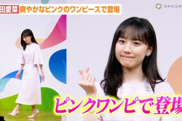 芦田愛菜、爽やかなピンクのワンピースで登場！アンバサダー就任で意気込み　『GREEN×EXPO 2027』新プロジェクト発表会