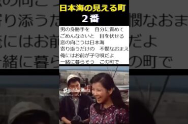 舟木一夫🍰「日本海の見える町」(２番、吉永小百合)🍮Instagram始めました→