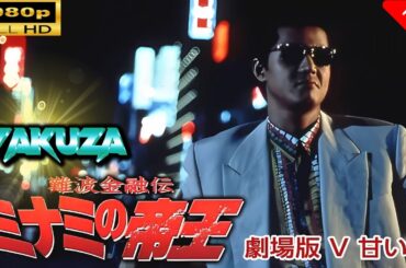 「ヤクザ映画」 難波金融伝　ミナミの帝王 劇場版　甘い罠 🎬🎬スペシャルエディション🎬🅷🅾🆃 邦画アクション FHD