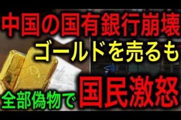 【衝撃】中国で前代未聞のゴールドショック！金が資産にならない！大手国有銀行が偽物を売り捌く！市場原理無視で市民がマジギレ！【JAPAN 凄い日本と世界のニュース】