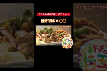 #グルメ#ランチ#将棋#焼きそば#カレー#地元#深谷ねぎカレーやきそば#ところざわ醤油焼きそば#ご当地グルメ#深谷ねぎ#深谷市#所沢市#松井咲子#カナイ#小堺翔太#いまたま#埼玉県#埼玉#shorts