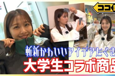 ダイソーやサンキューマートの"大学生発案"アイデア商品が人気の理由を原田葵アナが調査！顔隠しケースや銭湯カラオケに井上清華キャスターの母校・青山学院大学とのコラボ商品も【ココ調】