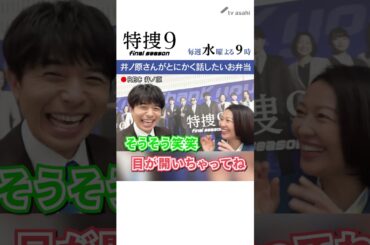 『特捜９　final season』井ノ原さん撮影“イノカメ” お弁当について語る！