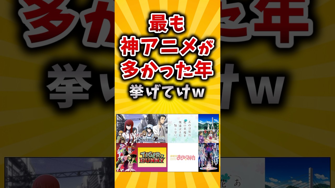 【有益】最も神アニメが多かった年挙げてけw #2ch #有益 #アニメ 【有益】最も神アニメが多かった年挙げてけw #2ch #有益 #アニメ