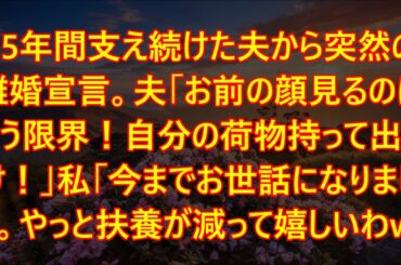 35年間支え続けた夫から突然の離婚宣言。夫「お前の顔見るのはもう限界！自分の荷物持って出てけ！」私「今までお世話になりました。やっと扶養が減って嬉しいわw」