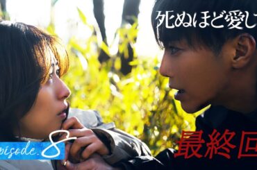 【8話同時無料公開】衝撃の最終話！殺人鬼と殺人鬼を愛した妻の”究極の愛”の行方は…｜ドラマ 死ぬほど愛して🌹魅惑的な殺人鬼との愛と狂気にまみれた純愛サスペンス
