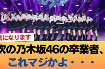 【悲報】次の乃木坂46の卒業者、これマジかよ・・・ #乃木坂46 #乃木坂46のスター