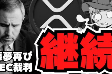 【仮想通貨】XRP下落！リップルSEC裁判が終わらない／ビットコイン130倍予測！マイクロストラテジーは正しいのか／トランプコインを上場企業が買う？