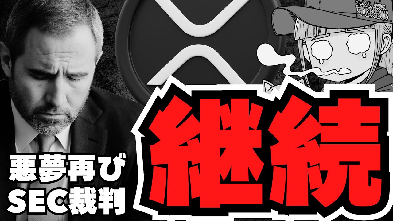 【仮想通貨】XRP下落!リップルSEC裁判が終わらない/ビットコイン130倍予測!マイクロストラテジーは正しいのか/トランプコインを上場企業が買う? 【仮想通貨】XRP下落!リップルSEC裁判が終わらない/ビットコイン130倍予測!マイクロストラテジーは正しいのか/トランプコインを上場企業が買う?