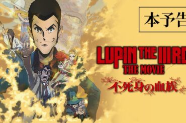 『LUPIN THE IIIRD THE MOVIE 不死身の血族』本予告【6月27日(金) ROADSHOW】ルパン三世 2D劇場版アニメーション完全新作