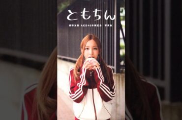 ともちん(⁠๑⁠♡⁠⌓⁠♡⁠๑⁠) #akb48 #板野友美