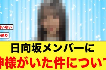 日向坂５期生から神様と思われている先輩メンバーがコチラ【日向坂46】