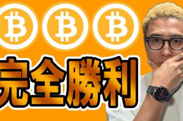 完全勝利！！チャートの動きを掌握する考え方！！【 仮想通貨チャート分析】 #ビットコイン #仮想通貨 #暗号資産 #テクニカル分析