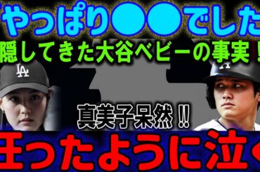 【衝撃展開】ベビー大谷の正体は●●だった！麻美子は言葉を失い、涙が止まらない…