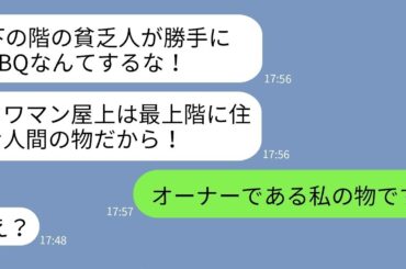 【LINE】タワマン屋上でのBBQに勝手に乱入する最上階住人のママ友「下層民は出ていけ！」→我が家を見下す女にある事実を伝えた時の反応がw