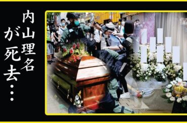 内山理名が緊急入...