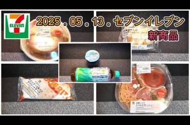 ５月１３日発売　セブンイレブン新商品　「チキンカツカレー」「水羊羹」「北海道牛乳のミルクオムレット」「冷製パスタ　トマトと生ハムとチーズ」「ブリトーウインナー２本入りチリミートチーズ」
