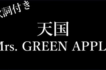 【2時間耐久】【Mrs. GREEN APPLE】天国 - 歌詞付き - Michiko Lyrics