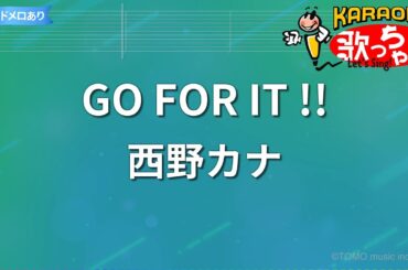 【カラオケ】GO FOR IT !!/西野カナ