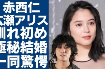 広瀬アリスと赤西仁が実は極秘結婚していた真相...大倉忠義と付き合っていた時から深い関係の全貌に驚愕...ジャニーズとして知られるアイドルが黒木メイサと離婚した理由...2人の馴れ初めに言葉を失う..
