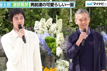 栁俊太郎&渡部篤郎、上品な衣装で可愛らしい一面チラリ「Ralph Lauren The Hamptons Garden」 オープニングレセプション