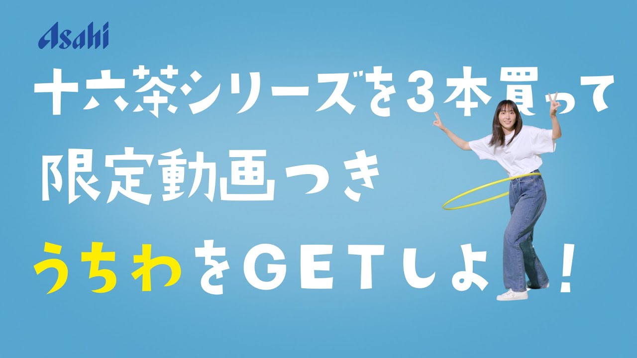 十六茶 新垣結衣出演 キャンペーン告知動画