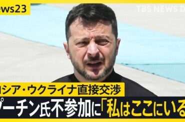 ゼレンスキー氏「ロシア代表団はお飾り」ロシア・ウクライナ停戦の行方は？ 3年ぶり直接交渉　プーチン氏「参加しない」【news23】｜TBS NEWS DIG