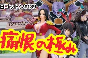 【初日ゴットン#189】まさに痛恨の極み！クレーンゲーム攻略【#トレトレ倉庫春日白水店】