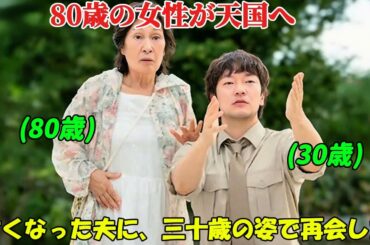 【韓国ドラマ無料 全話】「君は天国でも美しい」この老婦人は80歳で天国に行き、50歳も離れた若い男性の姿で亡くなった夫と再会した【映画紹介】【ゆっくり解説】