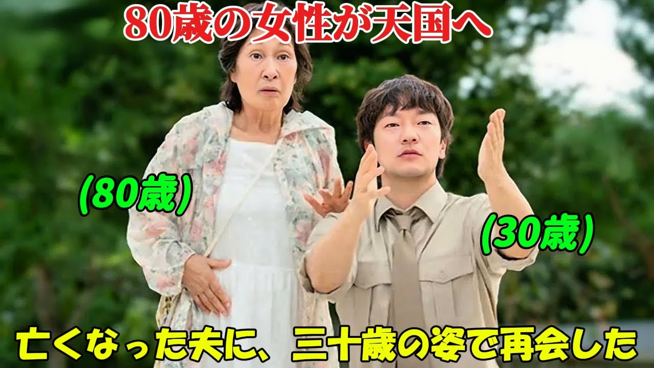 【韓国ドラマ無料 全話】「君は天国でも美しい」この老婦人は80歳で天国に行き、50歳も離れた若い男性の姿で亡くなった夫と再会した【映画紹介】【ゆっくり解説】 【韓国ドラマ無料 全話】「君は天国でも美しい」この老婦人は80歳で天国に行き、50歳も離れた若い男性の姿で亡くなった夫と再会した【映画紹介】【ゆっくり解説】