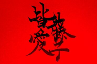 皆藤愛子の『萌え袖』に止まらぬ絶賛　「女神♥」「どのアングルからも可愛い」「ラフなお姿もステキ」