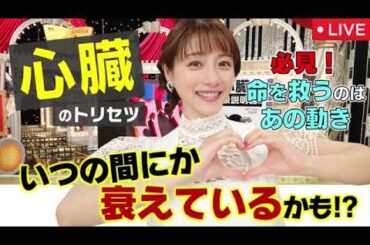 【心臓の取説】あしたが変わるトリセツショー5月15日＜再放送/見逃し配信/NHK/フル無料＞2025年5月15日 LIVE FULL