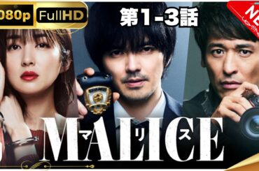 「日本ドラマ」MALICE 1~3」 日本の恋愛映画 FHD