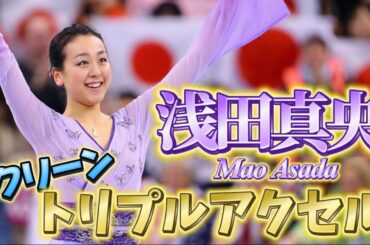 浅田真央 Mao Asada クリーントリプルアクセル集