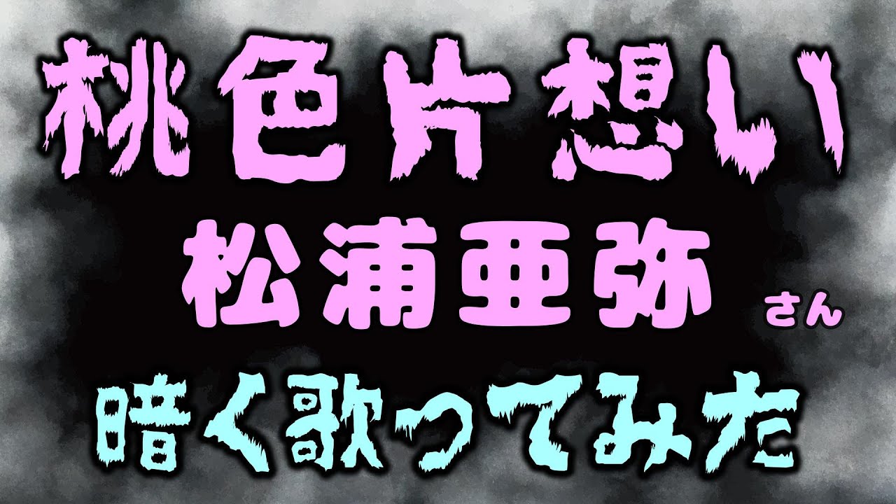 桃色片想い(松浦亜弥)  cover キー-8で暗く歌ってみた　歌詞付き