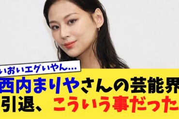 西内まりやさんの芸能界引退、こういう事だった【2chまとめ】【2chスレ】【5chスレ】