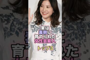 実は毒親に育てられた女性芸能人トップ3 #芸能人 #芸能 #雑学 #ランキング #吉高由里子 #吉川ひなの #竹内結子 #毒親 #宗教